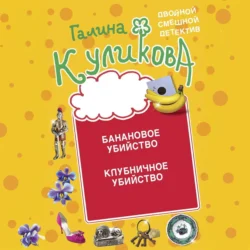 Банановое убийство. Клубничное убийство, Галина Куликова