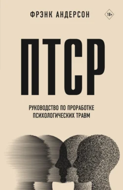 ПТСР. Руководство по проработке психологических травм, Фрэнк Андерсон