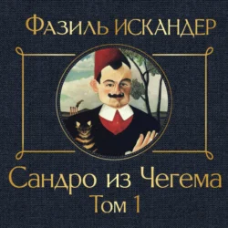 Сандро из Чегема. Том 1, Фазиль Искандер