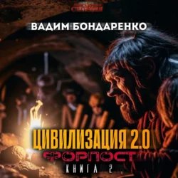 Цивилизация 2.0 Форпост, Вадим Бондаренко