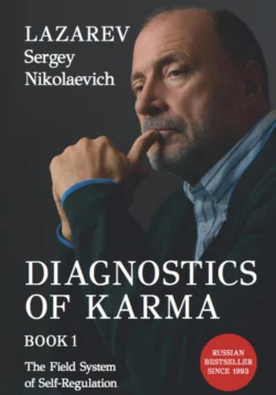 Diagnostics of Karma, book 1. System of the self-regulating energy field, Сергей Лазарев