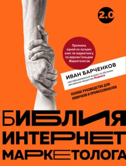 Библия интернет-маркетолога 2.0, Иван Барченков