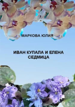 Иван Купала и Елена Седмица, Юлия Маркова