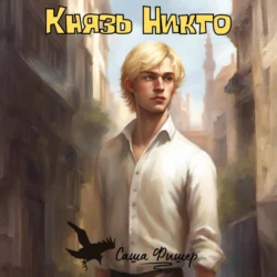 Князь Никто, Саша Фишер