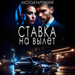 Ставка на вылет, Настасья Карпинская