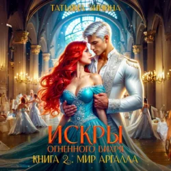 Искры огненного вихря. Мир Аргалла, Татьяна Зинина