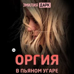 Оргия в пьяном угаре, Эмилия Дарк