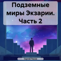 Подземные миры Экзарии. Часть 2, Сергей Панов