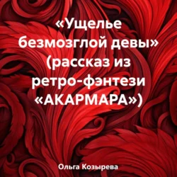 «Ущелье безмозглой девы» (рассказ из ретро-фэнтези «АКАРМАРА»), Ольга Козырева