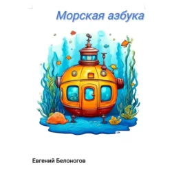 Морская АЗБУКА. Евгений Белоногов