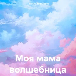 Моя мама волшебница, Ольга Толкачева