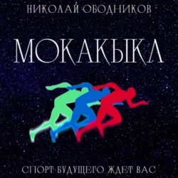 Мокакыкл, Николай Ободников