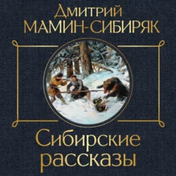 Сибирские рассказы, Дмитрий Мамин-Сибиряк