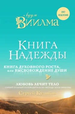 Книга надежды. Книга духовного роста, или Высвобождение души. Лууле Виилма. Любовь лечит тело: самый полный путеводитель по методу Лууле Виилмы, Лууле Виилма