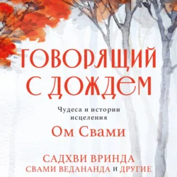 Говорящий с дождем. Чудеса и истории исцеления Ом Свами, Садхви Вринда Ом