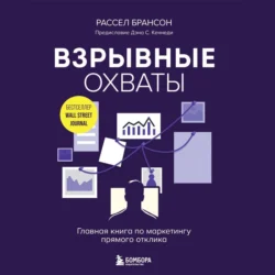 Взрывные охваты. Главная книга по маркетингу прямого отклика, Расселл Брансон