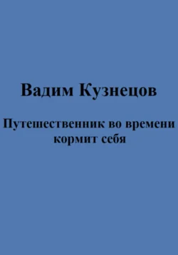 Путешественник во времени кормит себя, Вадим Кузнецов