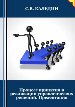 Процесс принятия и реализации управленческих решений. Презентация, Сергей Каледин