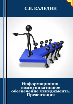 Информационно-коммуникативное обеспечение менеджмента. Презентация Сергей Каледин