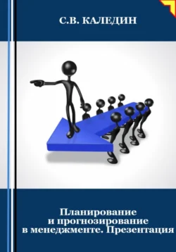 Планирование и прогнозирование в менеджменте. Презентация, Сергей Каледин