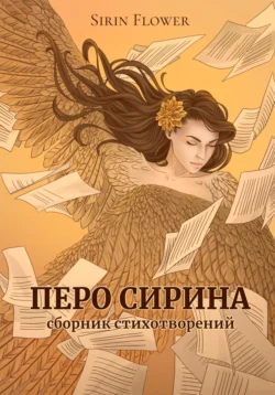 Перо Сирина. Сборник стихотворений, Sirin Flower