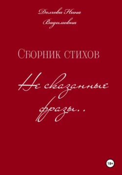 Сборник стихов Несказанные фразы ., Нина Долгова