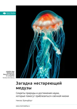 Загадка нестареющей медузы. Секреты природы и достижения науки, которые помогут приблизиться к вечной жизни. Никлас Брендборг. Саммари, Smart Reading