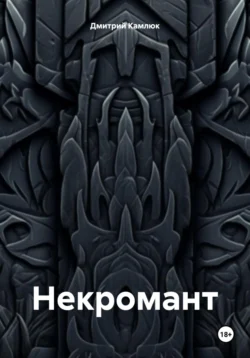 Чернокнижник, Дмитрий Камлюк