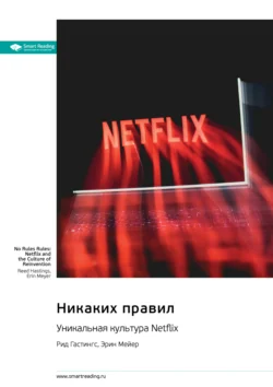 Никаких правил. Уникальная культура Netflix. Рид Хастингс, Эрин Мейер. Саммари, Smart Reading