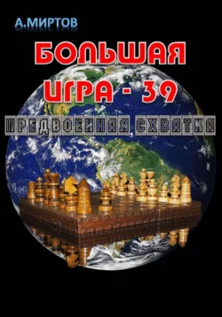 Большая игра – 39. Предвоенная схватка, А. Миртов