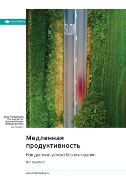 Медленная продуктивность. Как достичь успеха без выгорания. Кэл Ньюпорт. Саммари, Smart Reading