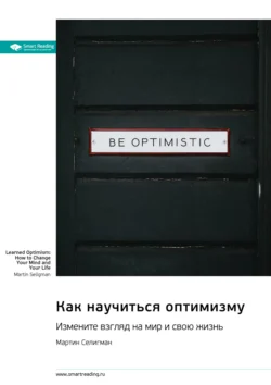 Как научиться оптимизму. Измените взгляд на мир и свою жизнь. Мартин Селигман. Саммари, Smart Reading