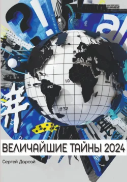 Великие тайны 2024 года, Сергей Дарсай