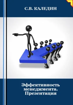 Эффективность менеджмента. Презентация, Сергей Каледин