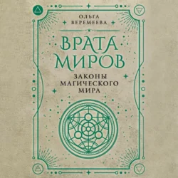 Врата миров. Законы магического мира, Ольга Веремеева