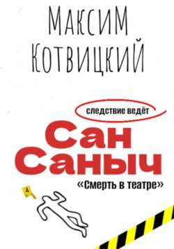 Сан Саныч «Смерть в театре», Максим Котвицкий