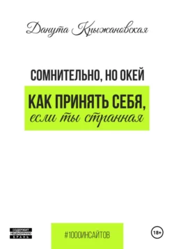 Сомнительно, но окей. Как принять себя, если ты странная, Данута Крыжановская