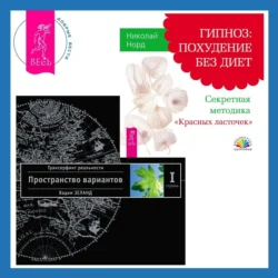 Гипноз: похудение без диет. Секретная методика «Красных ласточек» + Трансерфинг реальности. Ступень I: Пространство вариантов, Вадим Зеланд