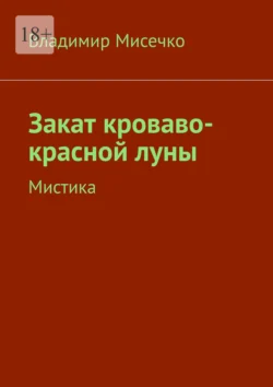 Закат кроваво-красной луны. Мистика, Владимир Мисечко