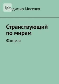 Странствующий по мирам. Фэнтези, Владимир Мисечко