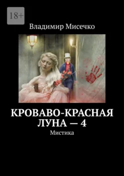 Кроваво-красная луна – 4. Мистика, Владимир Мисечко