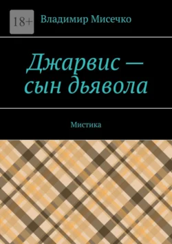 Джарвис – сын дьявола. Мистика, Владимир Мисечко