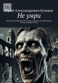 Не умри, Юрий Кучеров