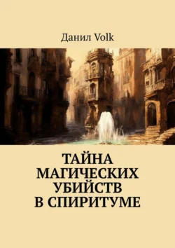 Тайна магических убийств в Спиритуме, Данил Volk