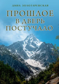 Прошлое в дверь постучало. Рассказы, Дина Золотаревская