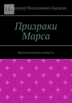 Призраки Марса. Фантастическая повесть, Владимир Басыня