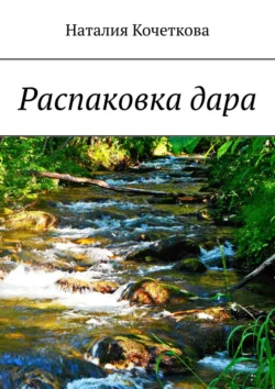 Распаковка дара, Наталия Кочеткова