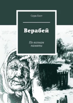 Верабей. По волнам памяти, Серж Бэст