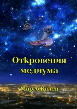 Откровения медиума, Марго Кален