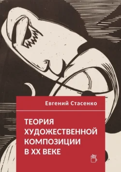 Теория художественной композиции в ХХ веке, Евгений Стасенко